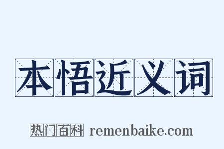 本悟近义词是什么意思的图片